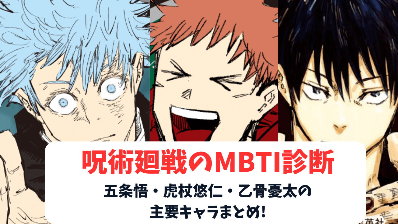 【完全版】呪術廻戦のMBTI診断！五条悟・虎杖悠仁・乙骨憂太の主要キャラまとめ