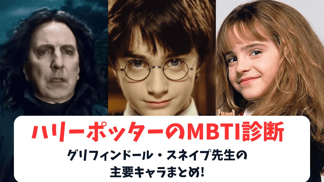 【完全版】ハリーポッターのMBTI診断！グリフィンドール・スネイプ先生の主要キャラまとめ