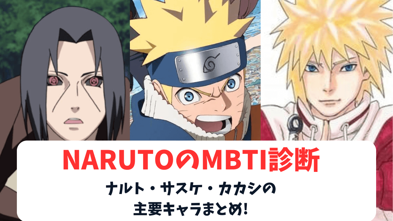 【完全版】NARUTOのMBTI診断！ナルト・サスケ・カカシなどの主要キャラまとめ！