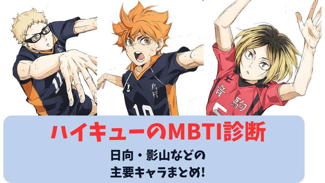 【完全版】ハイキューのMBTI診断！日向・影山など主要キャラまとめ！